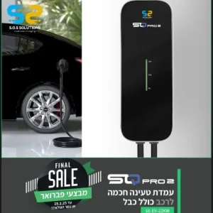 עמדת טעינה ביתית SQ PRO לרכב חשמלי בצבע שחור עם כבל 5 מטר, הספק 11kW ואפשרות התקנה על קיר או מעמד